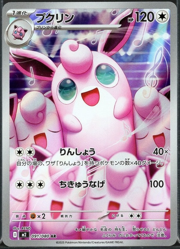 Wigglytuff #91 AR