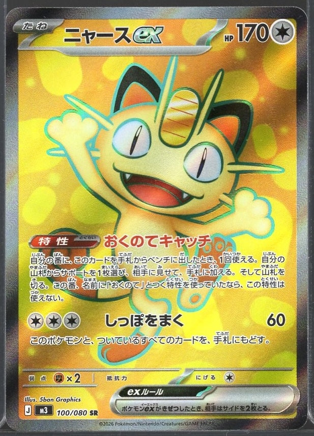 Meowth Ex #100 SR