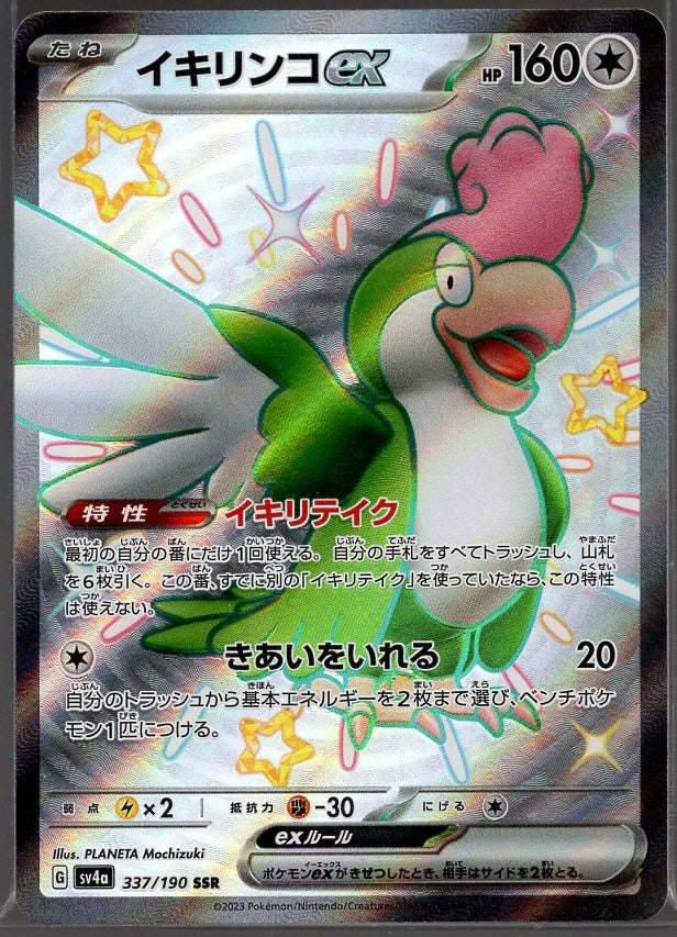 Squakabilly Ex #337 SSR